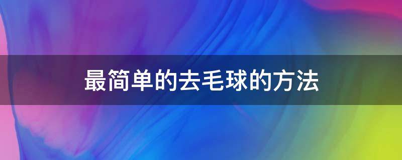 最简单的去毛球的方法 衣服上的浮