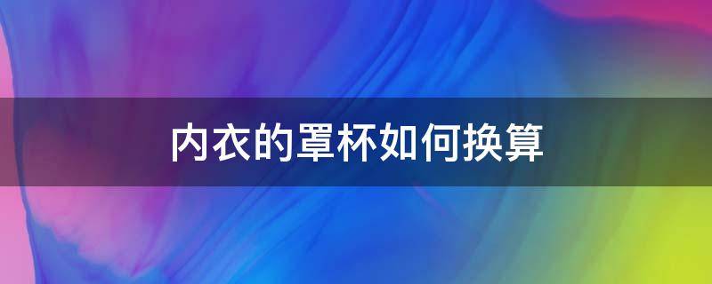 内衣的罩杯如何换算（内衣的罩杯如何