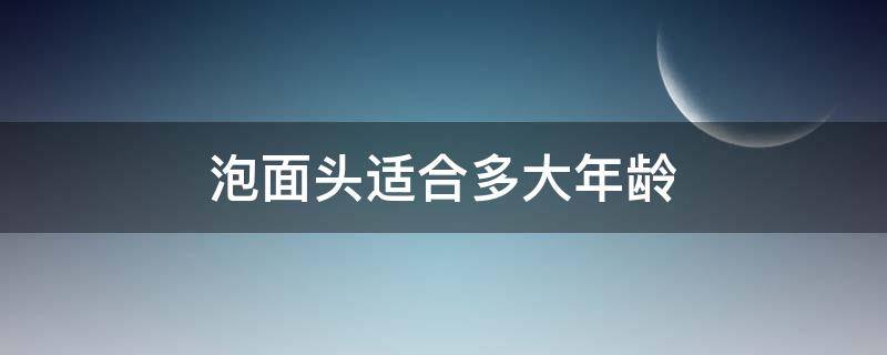 泡面头适合多大年龄 泡面头适合多