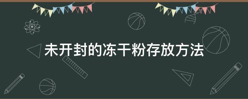 未开封的冻干粉存放方法（未开封的冻