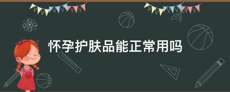 怀孕护肤品能正常用吗 十大公认孕