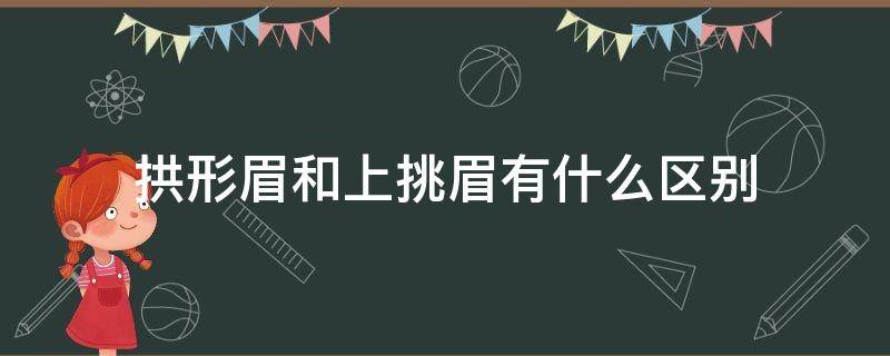 拱形眉和上挑眉有什么区别（拱形眉好