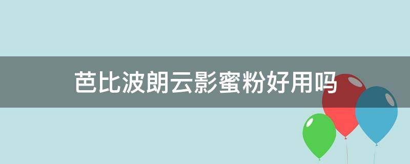 芭比波朗云影蜜粉好用吗 芭比波朗