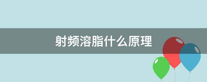 射频溶脂什么原理 射频溶脂是什么