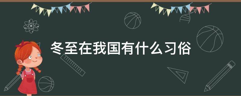 冬至在我国有什么习俗