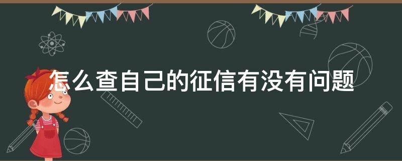 怎么查自己的征信有没有问题 手机