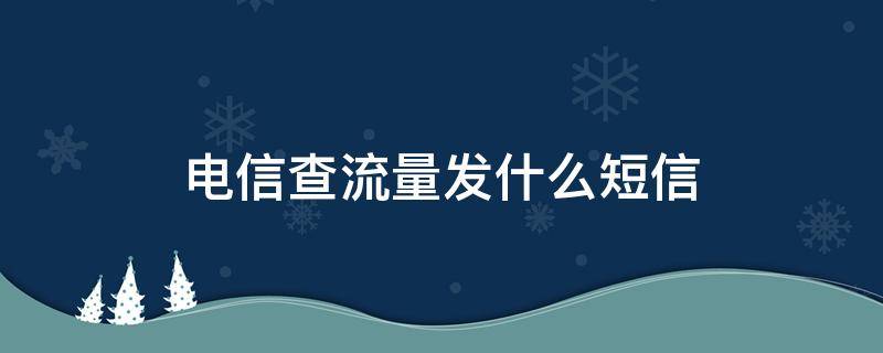 电信查流量发什么短信 电信查流量