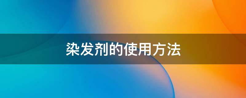 染发剂的使用方法 日本花王泡泡染