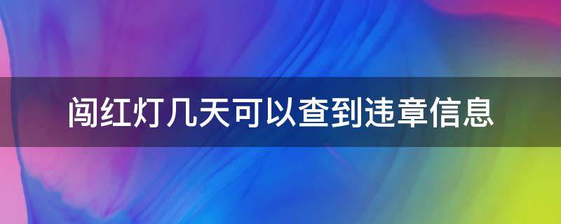 闯红灯几天可以查到违章信息 宁波