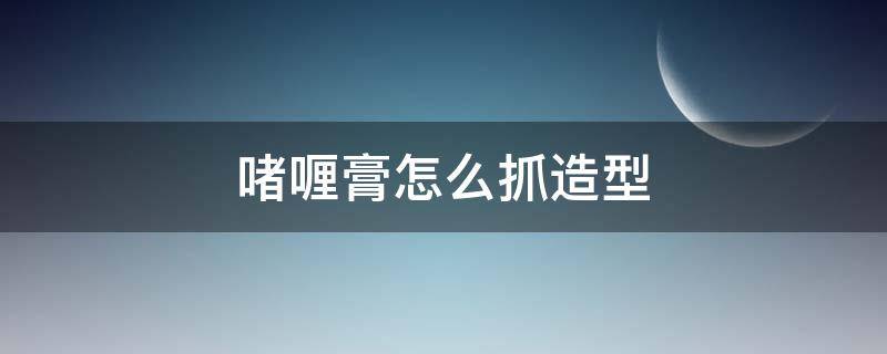 啫喱膏怎么抓造型 啫喱膏造型视频