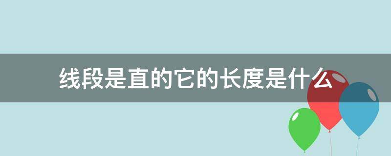 线段是直的它的长度是什么 线段是