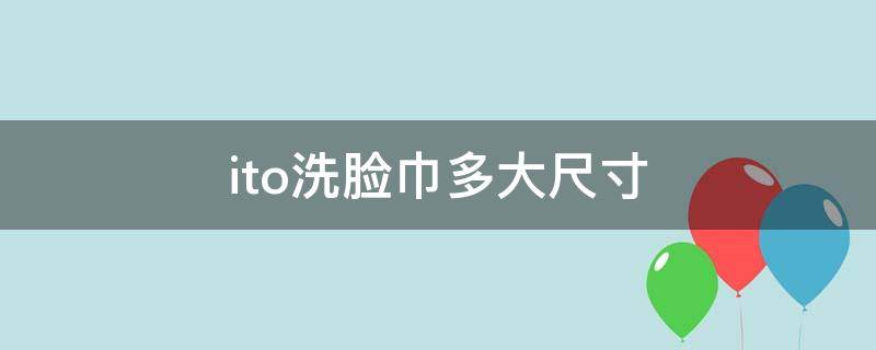 ito洗脸巾多大尺寸 it0洗脸巾