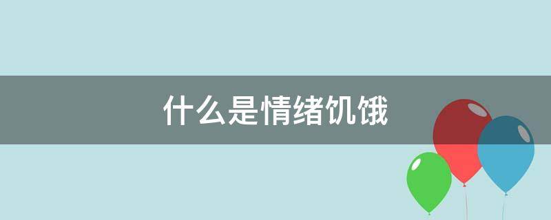 什么是情绪饥饿 情绪饥渴症是什么