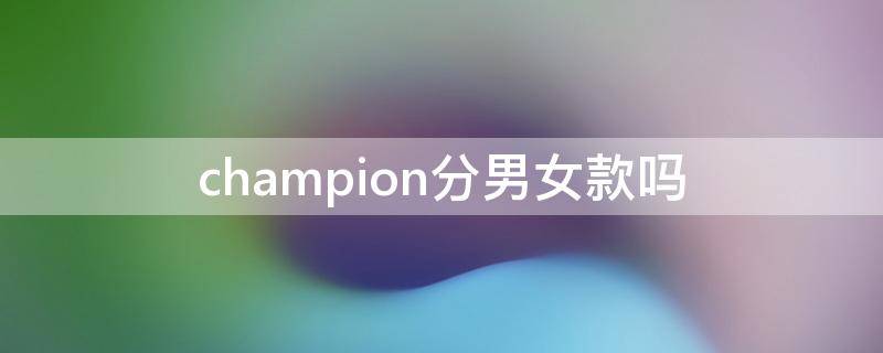 champion分男女款吗 champion男鞋