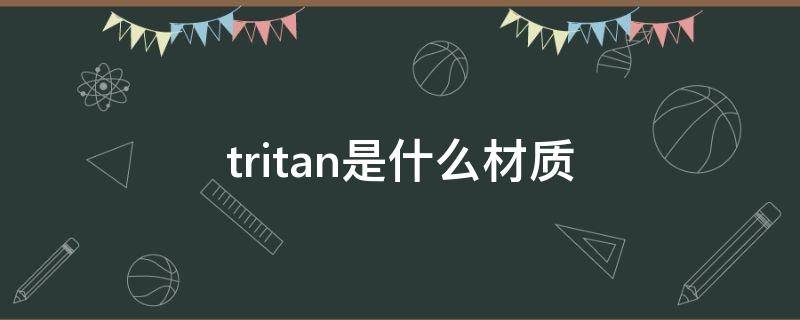 tritan是什么材质 保温杯304好还是