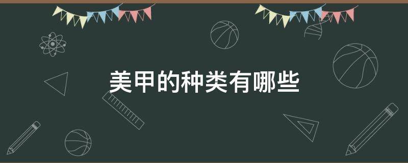 美甲的种类有哪些 美甲的几种类型