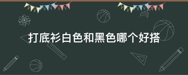 打底衫白色和黑色哪个好搭 打底衫