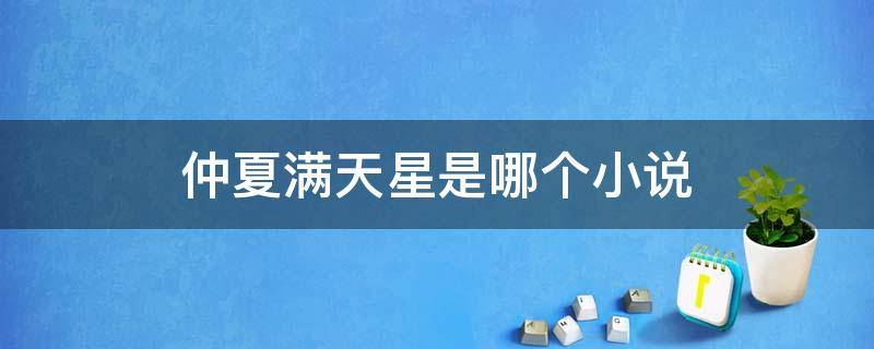 仲夏满天星是哪个小说 仲夏满天星