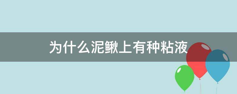 为什么泥鳅上有种粘液 为什么泥鳅