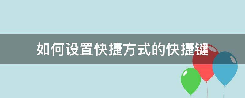 如何设置快捷方式的快捷键（如何设置