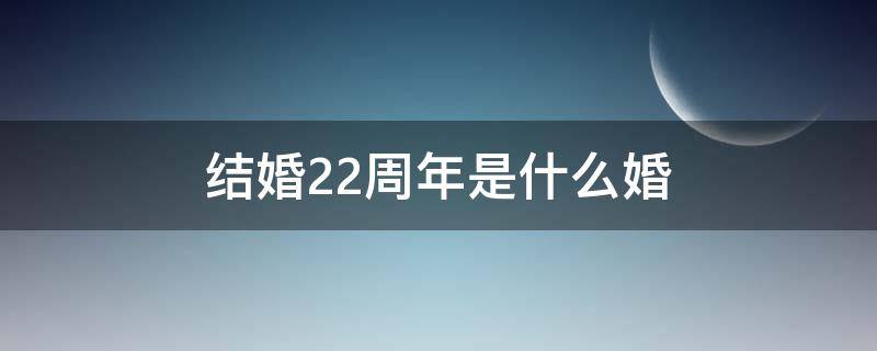 结婚22周年是什么婚（结婚22周年是什