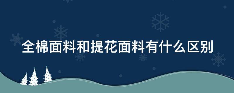 全棉面料和提花面料有什么区别 全