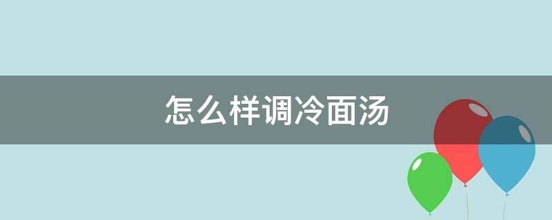 怎么样调冷面汤（怎么样调冷面汤汁）