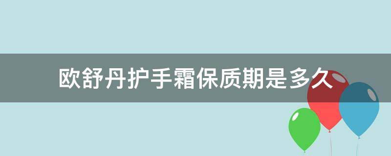 欧舒丹护手霜保质期是多久（欧舒丹护