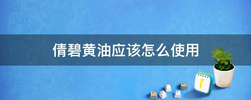 倩碧黄油应该怎么使用 倩碧黄油怎