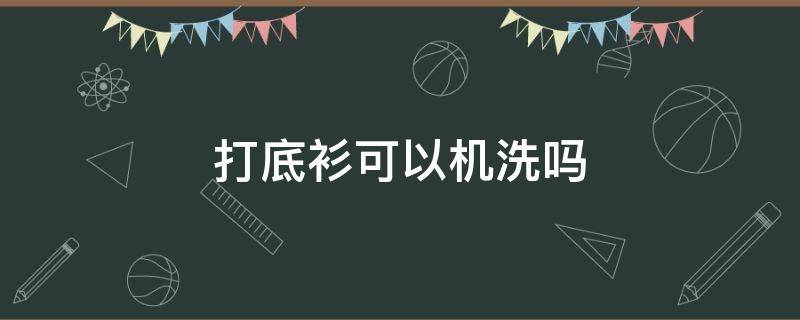 打底衫可以机洗吗（打底衫可以洗衣机