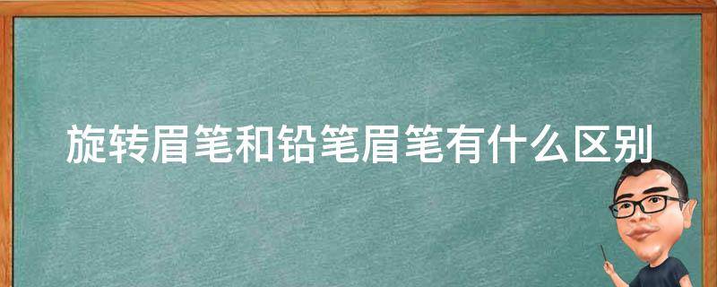 旋转眉笔和铅笔眉笔有什么区别 旋