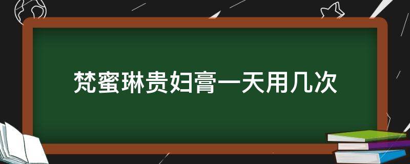 梵蜜琳贵妇膏一天用几次（梵蜜琳贵妇