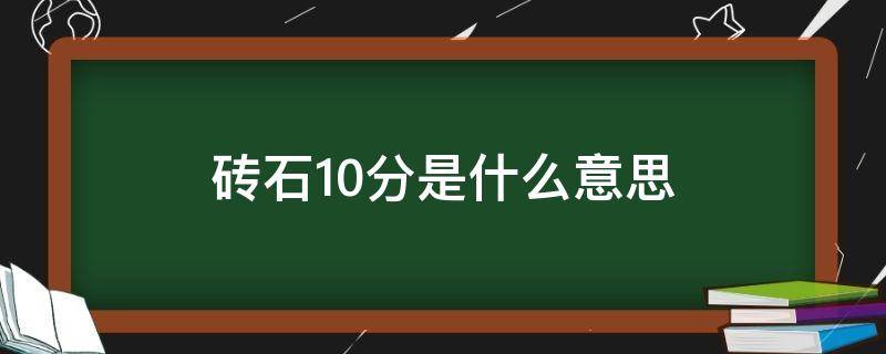 砖石10分是什么意思（钻石10分什么意