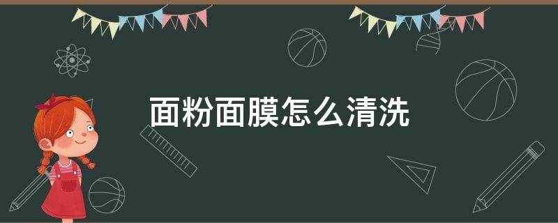 面粉面膜怎么清洗 面粉做面膜怎么