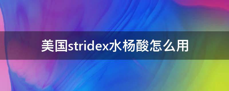 美国stridex水杨酸怎么用