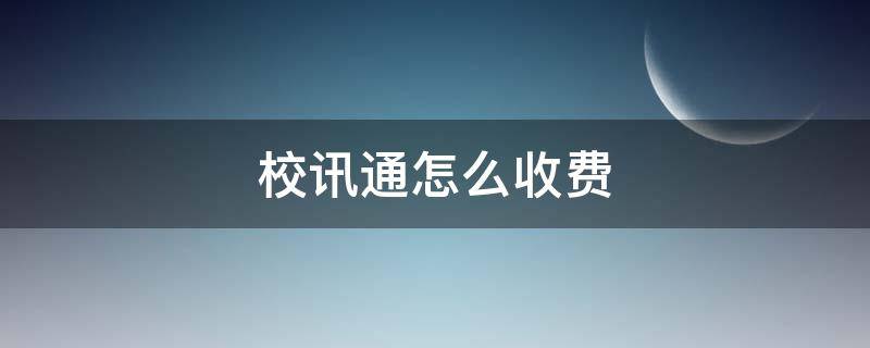 校讯通怎么收费 校讯通要多少钱一