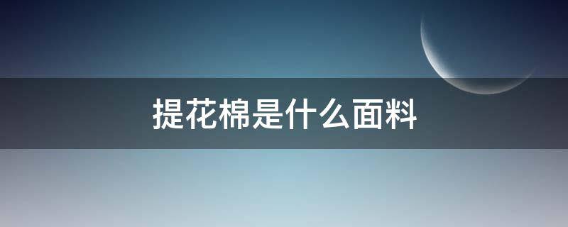 提花棉是什么面料 提花棉是什么面