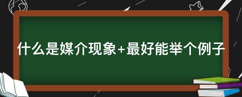 什么是媒介现象 什么是媒介现象的