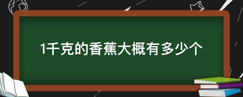 1千克的香蕉大概有多少个 1千克的