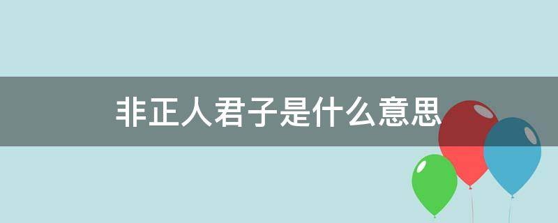 非正人君子是什么意思（不是正人君子