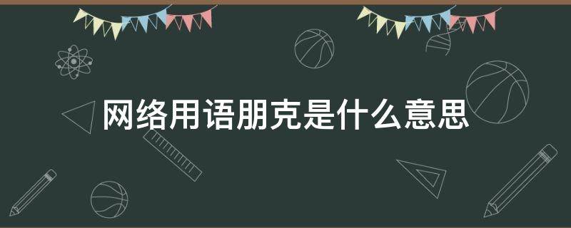 网络用语朋克是什么意思 朋克是指