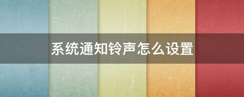 系统通知铃声怎么设置 系统通知铃