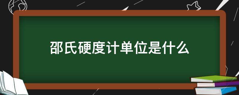 邵氏硬度计单位是什么（橡胶硬度国标