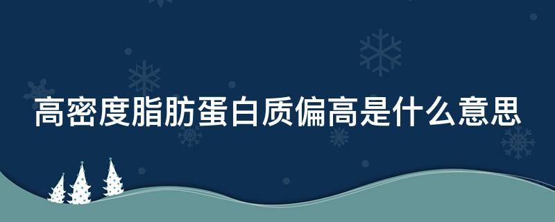 高密度脂肪蛋白质偏高是什么意思 