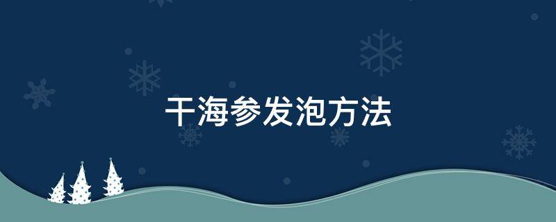 干海参发泡方法 干海参发泡方法有