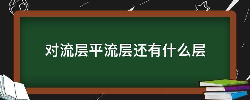 对流层平流层还有什么层 大气层分