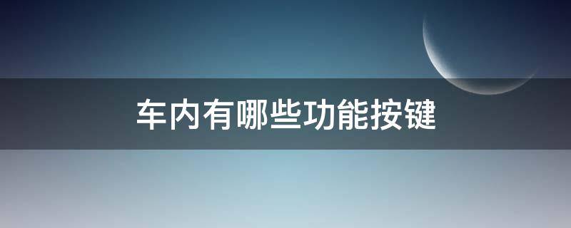 车内有哪些功能按键（车内有哪些功能