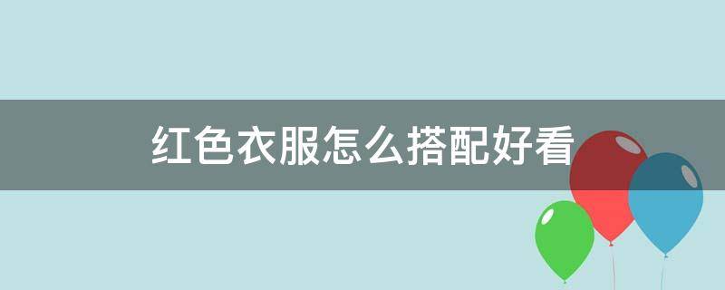 红色衣服怎么搭配好看 红色配什么