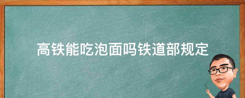 高铁能吃泡面吗铁道部规定（高铁可吃