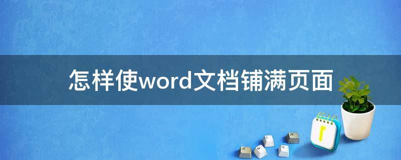 怎样使word文档铺满页面（怎样使word